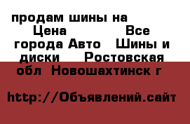 продам шины на BMW X5 › Цена ­ 15 000 - Все города Авто » Шины и диски   . Ростовская обл.,Новошахтинск г.